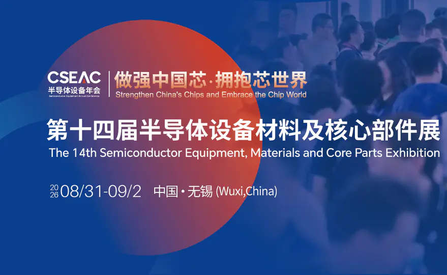 剑桥即将参加CSEAC半导体设备材料及核心部件展